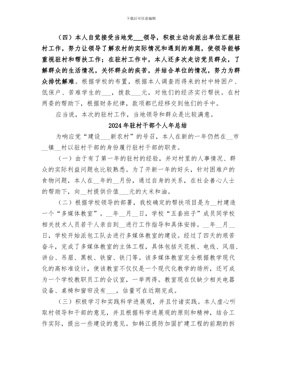 2024年驻村干部个人年度总结范文_第2页