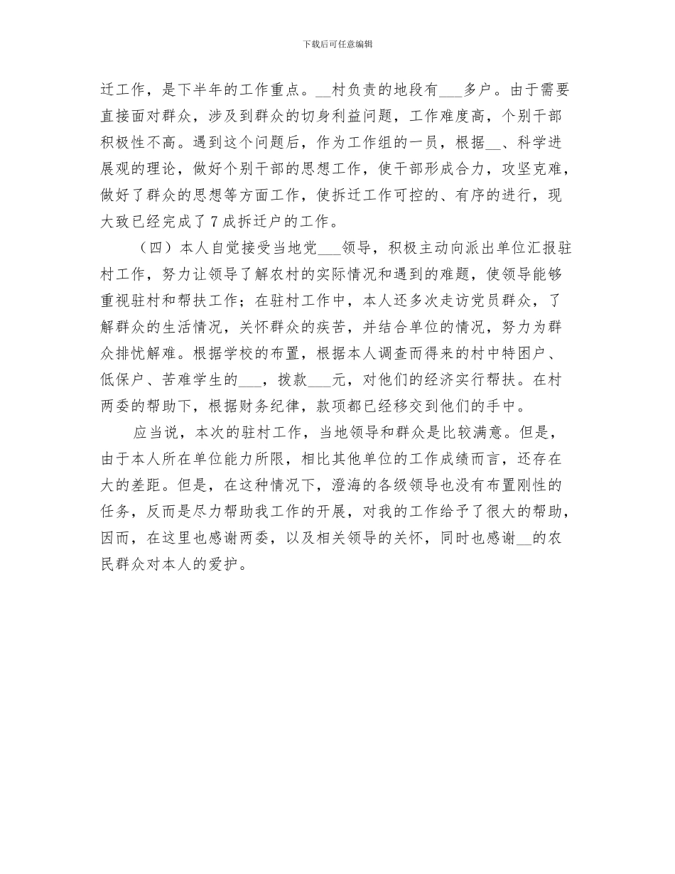 2024年驻村干部个人年度总结范文_第3页