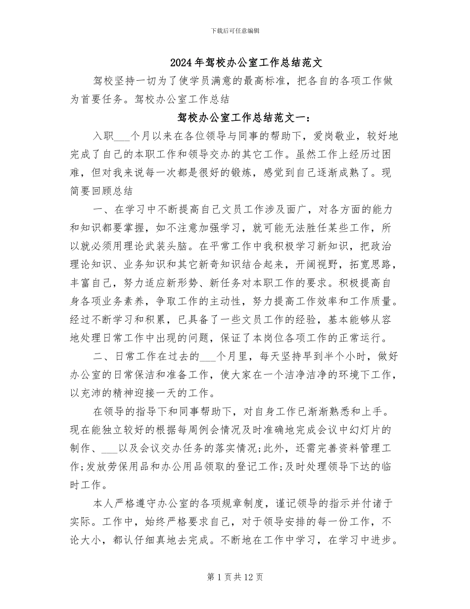 2024年驾校办公室工作总结范文_第1页