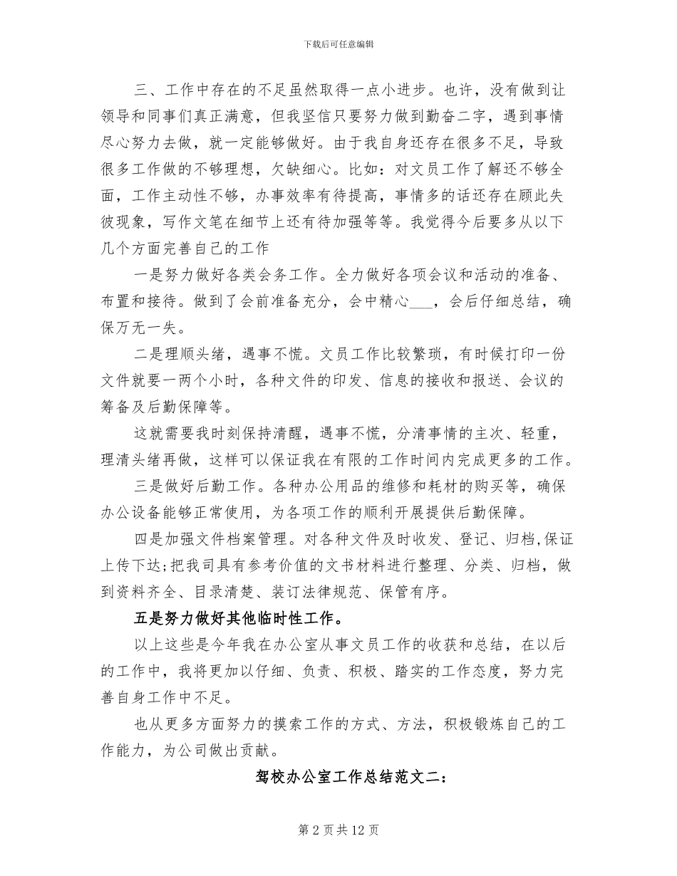 2024年驾校办公室工作总结范文_第2页