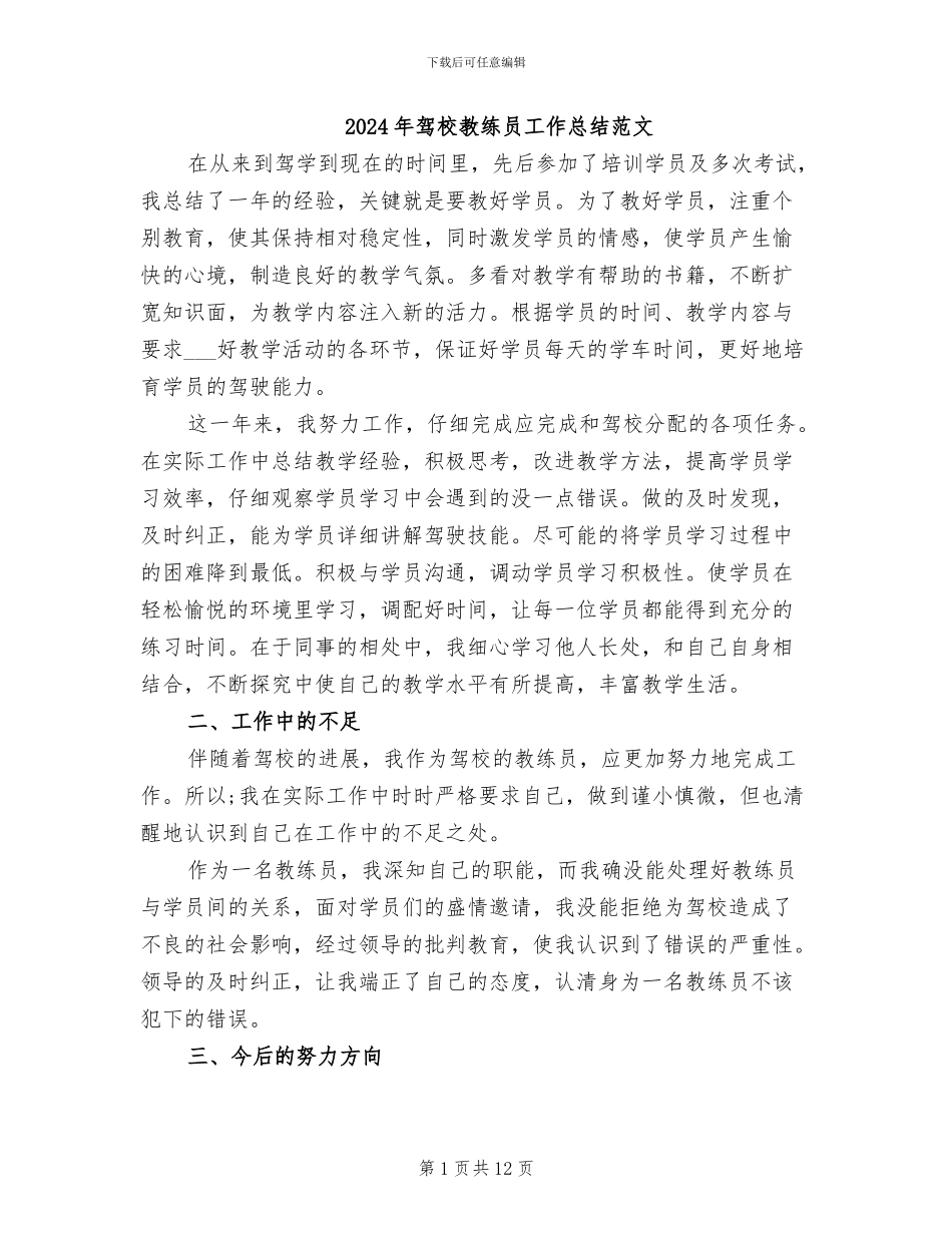 2024年驾校教练员工作总结范文_第1页