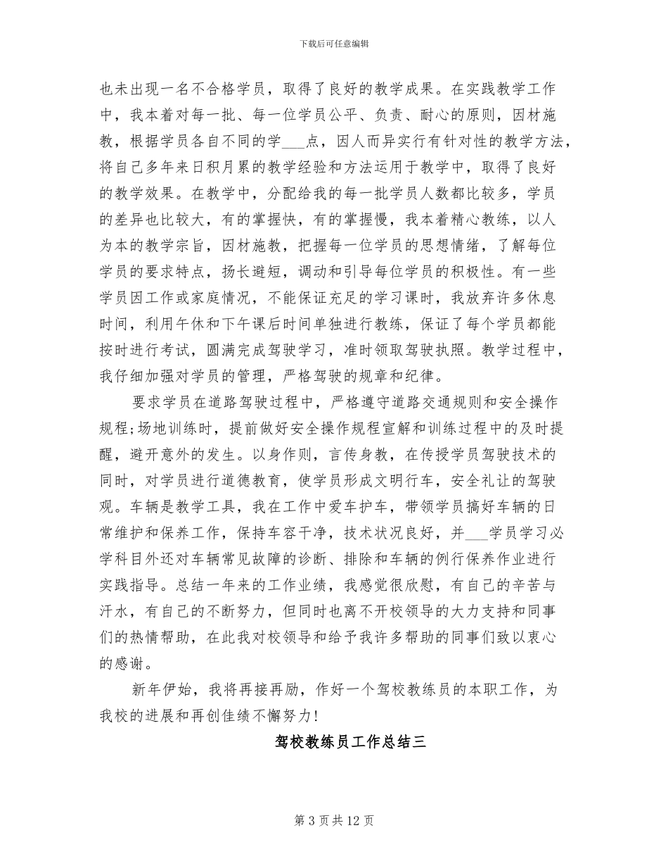 2024年驾校教练员工作总结范文_第3页