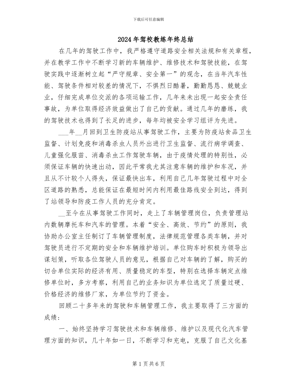 2024年驾校教练年终总结_第1页