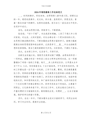 2024年驾校教练工作总结范文