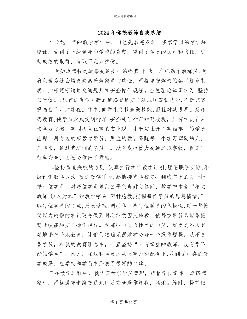 2024年驾校教练自我总结_第1页