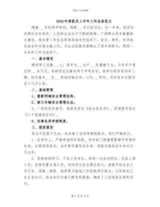 2024年驾驶员上半年工作总结范文