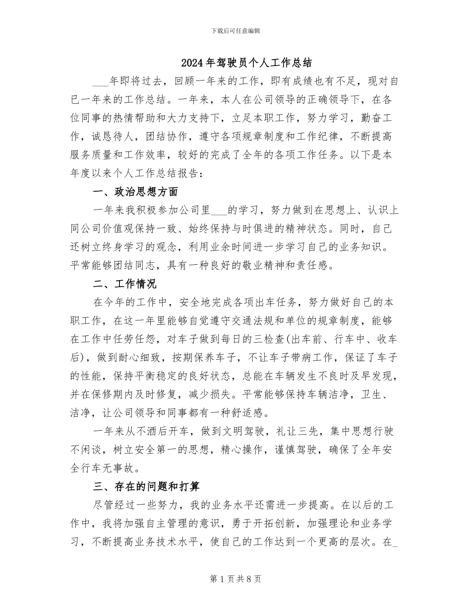 2024年驾驶员个人工作总结_第1页