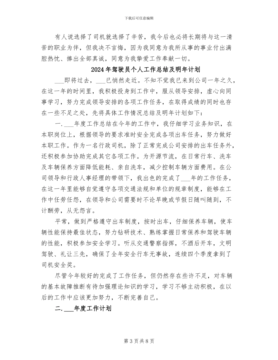 2024年驾驶员个人工作总结_第3页