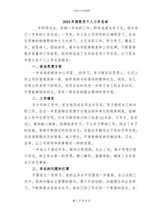 2024年驾驶员个人工作总结