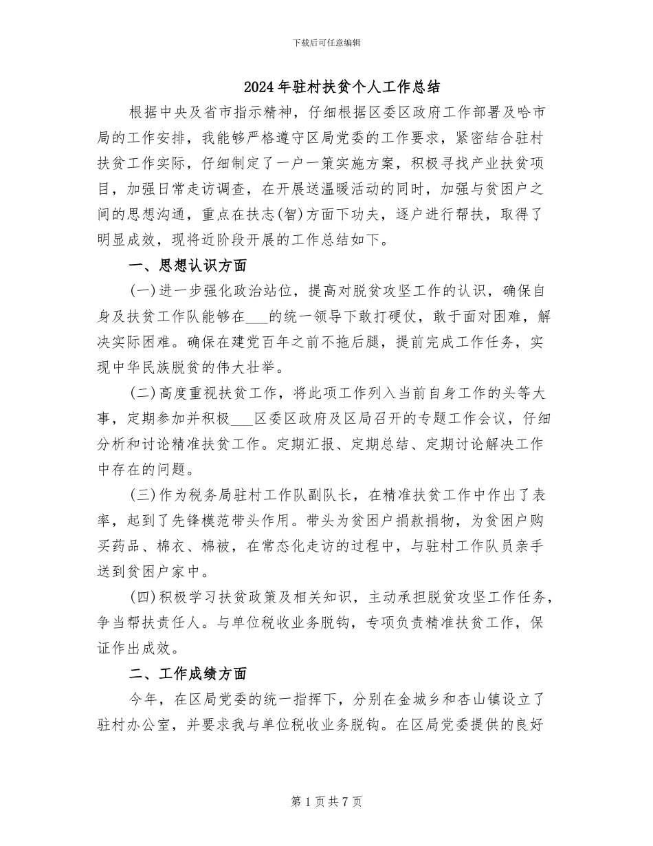 2024年驻村扶贫个人工作总结_第1页