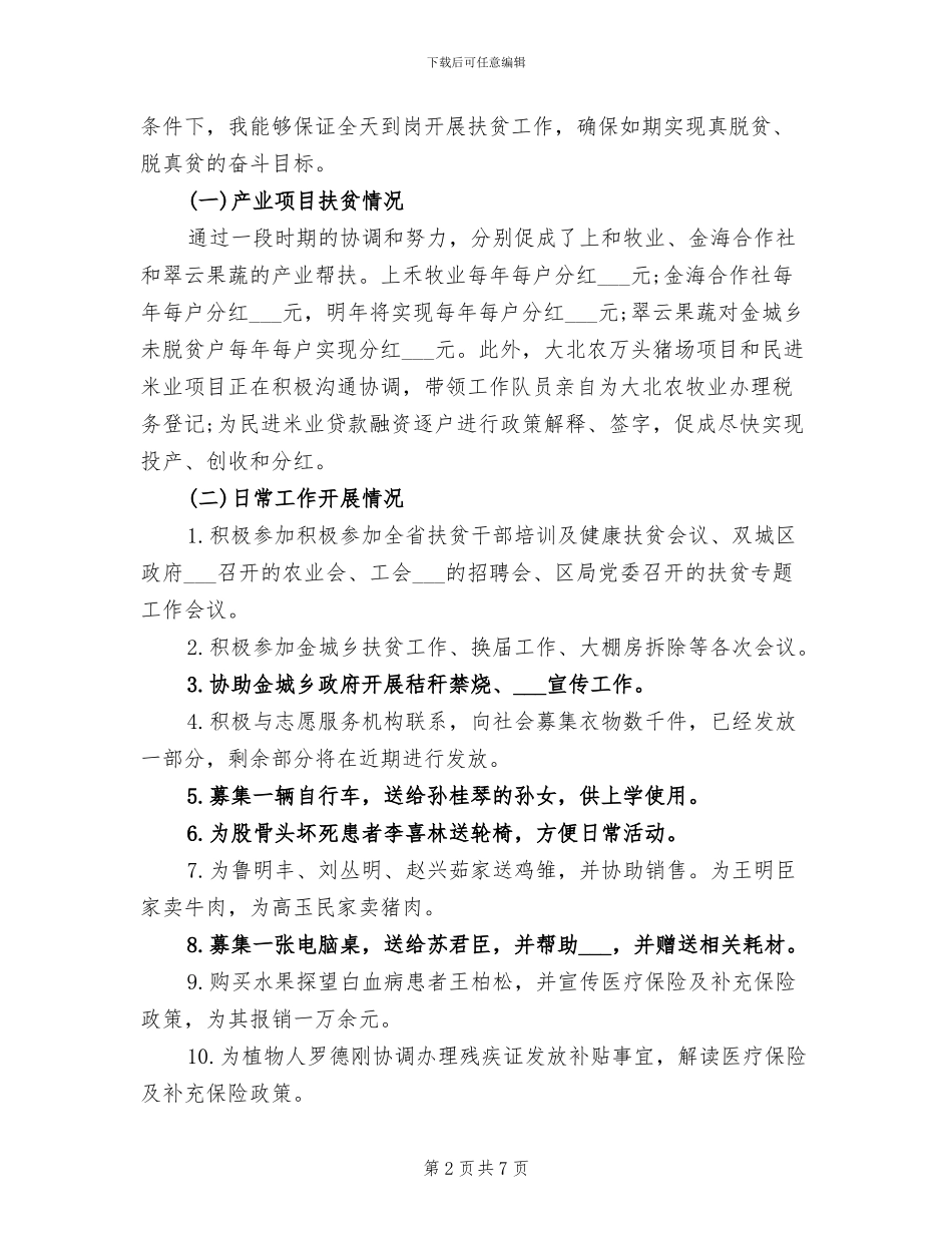 2024年驻村扶贫个人工作总结_第2页