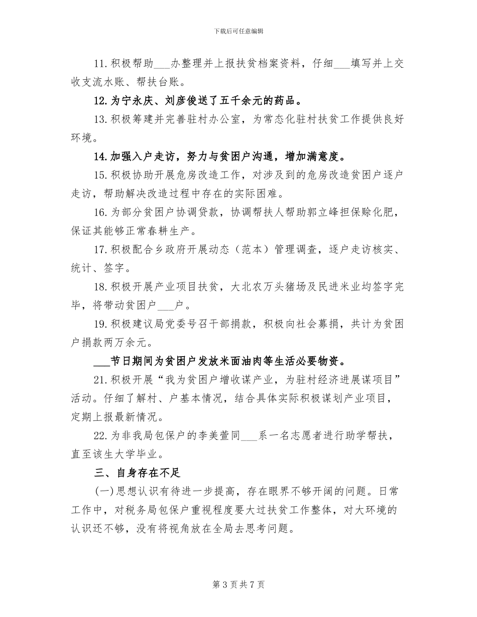 2024年驻村扶贫个人工作总结_第3页