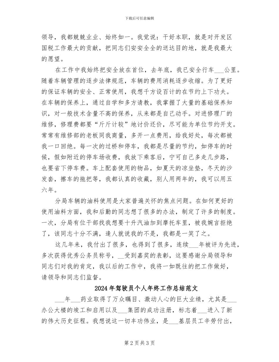 2024年驾驶员个人年终工作总结最新_第2页