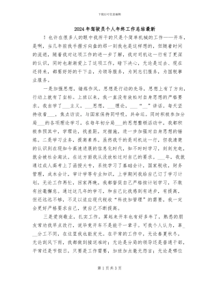 2024年驾驶员个人年终工作总结最新