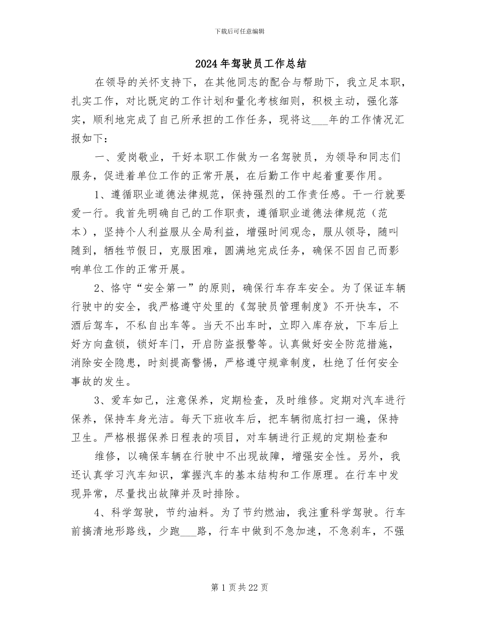 2024年驾驶员工作总结_第1页