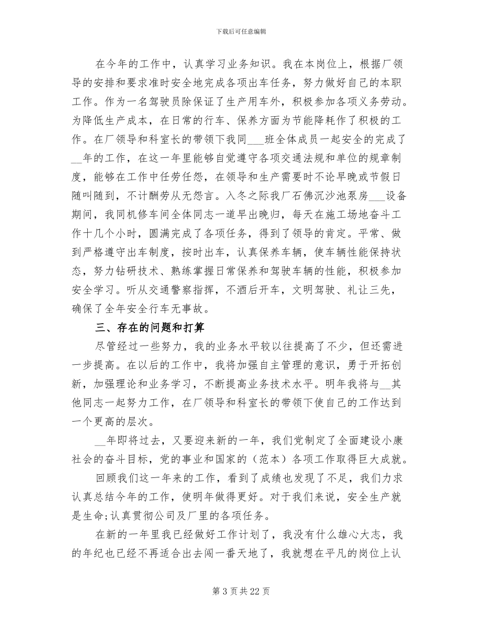 2024年驾驶员工作总结_第3页