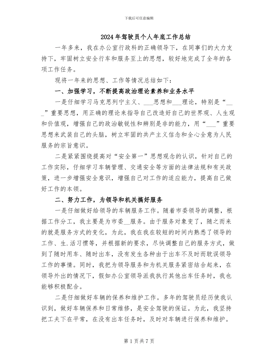 2024年驾驶员个人年底工作总结_第1页