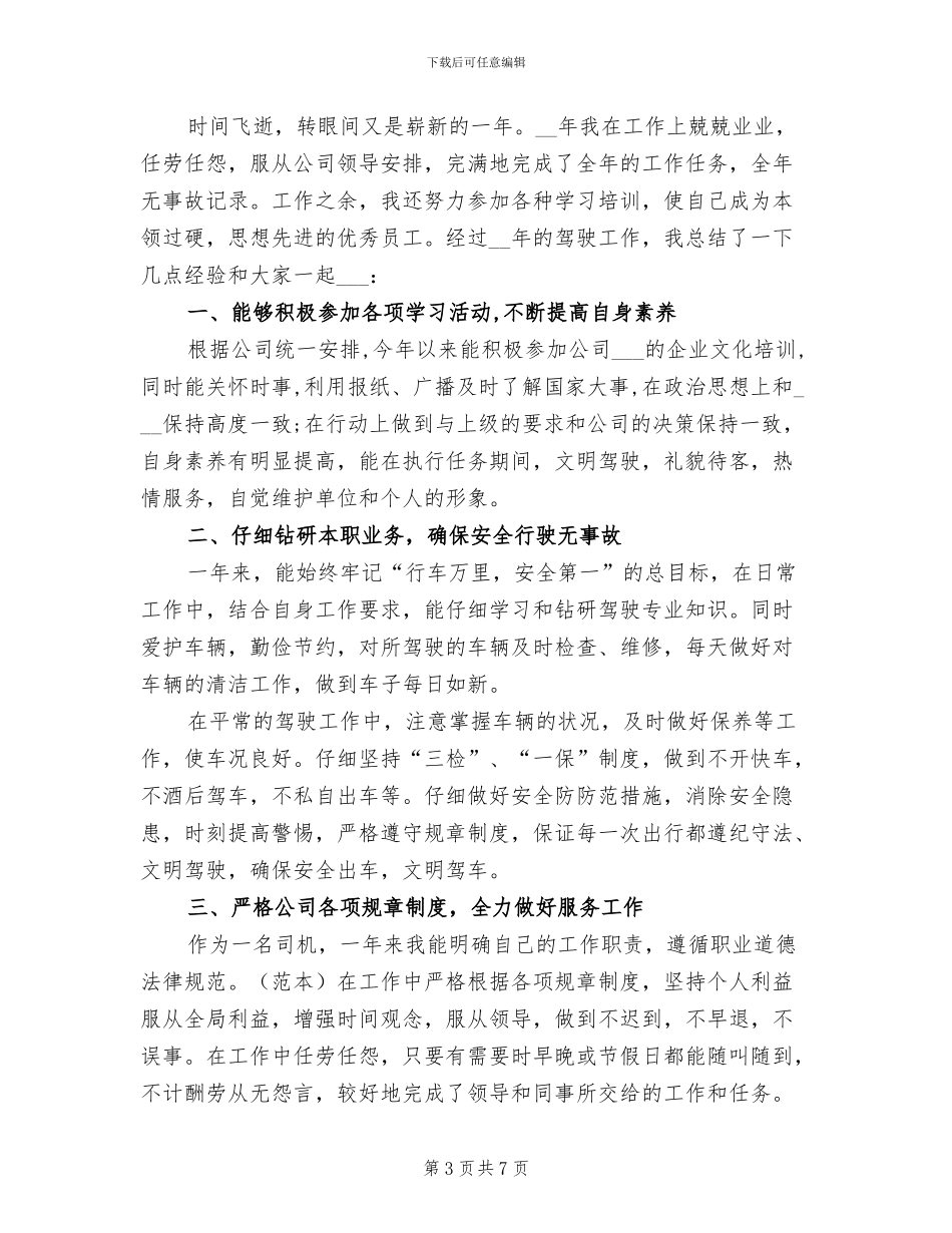 2024年驾驶员个人年底工作总结_第3页