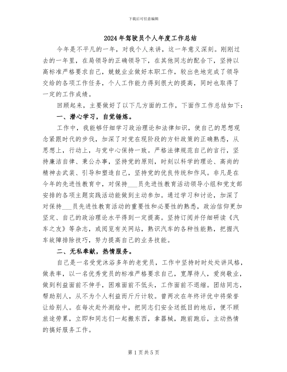 2024年驾驶员个人年度工作总结_第1页