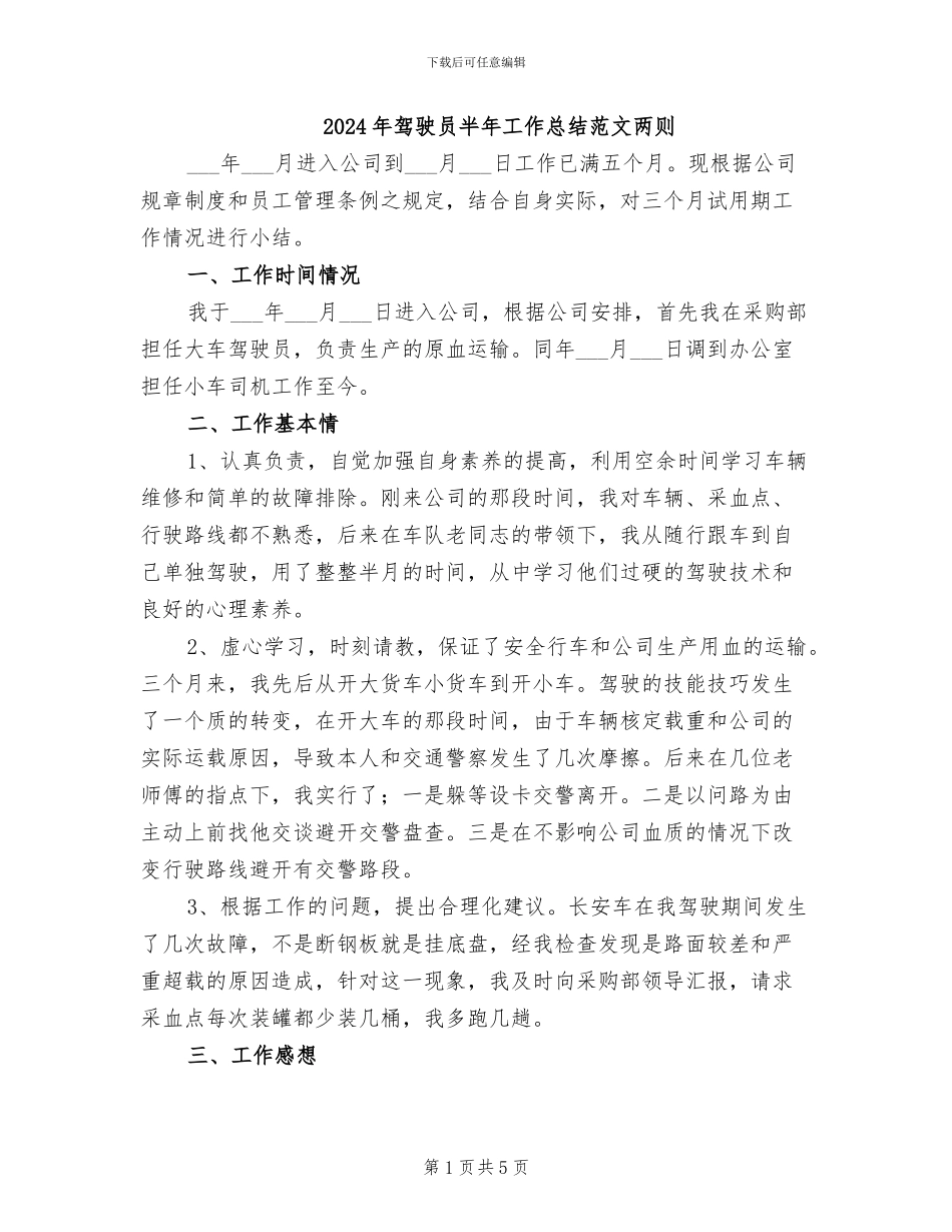 2024年驾驶员半年工作总结范文两则_第1页
