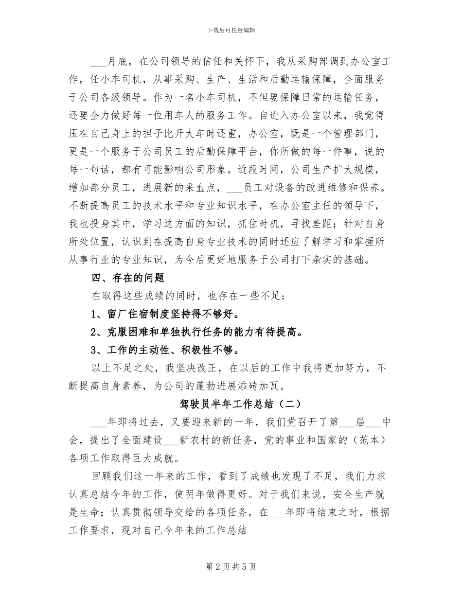 2024年驾驶员半年工作总结范文两则_第2页