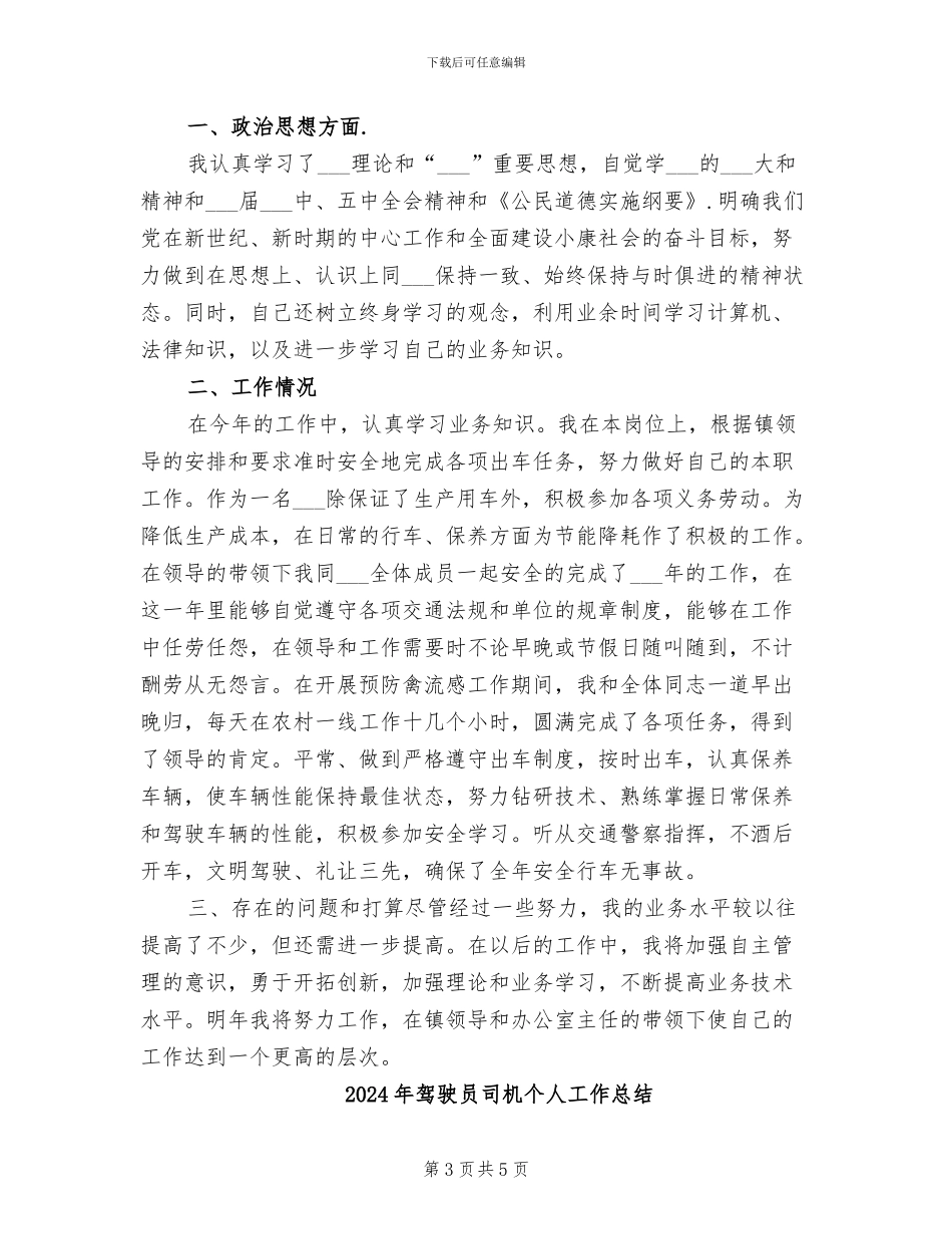 2024年驾驶员半年工作总结范文两则_第3页