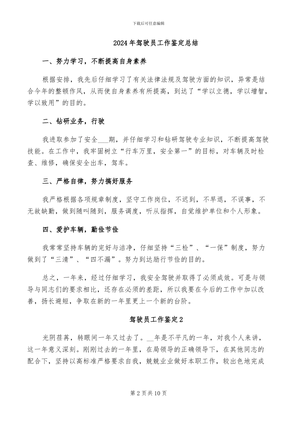 2024年驾驶员工作自我总结范文_第2页