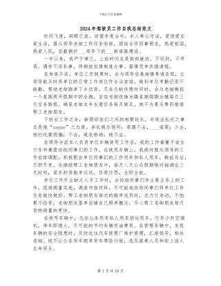 2024年驾驶员工作自我总结范文