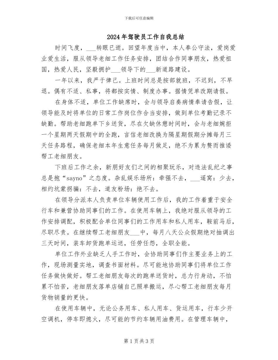 2024年驾驶员工作自我总结_第1页