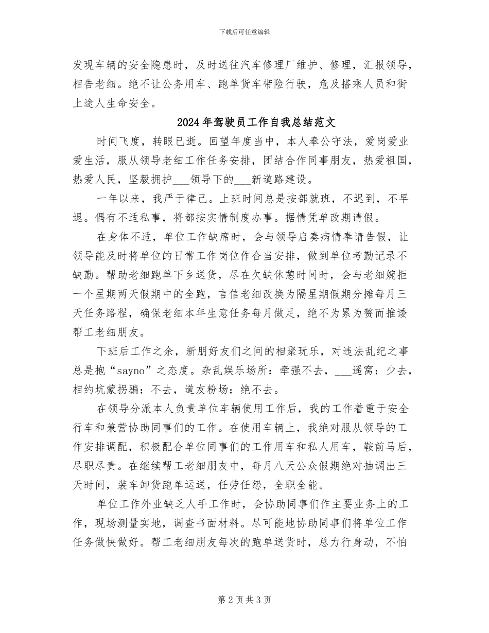 2024年驾驶员工作自我总结_第2页