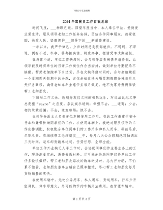 2024年驾驶员工作自我总结
