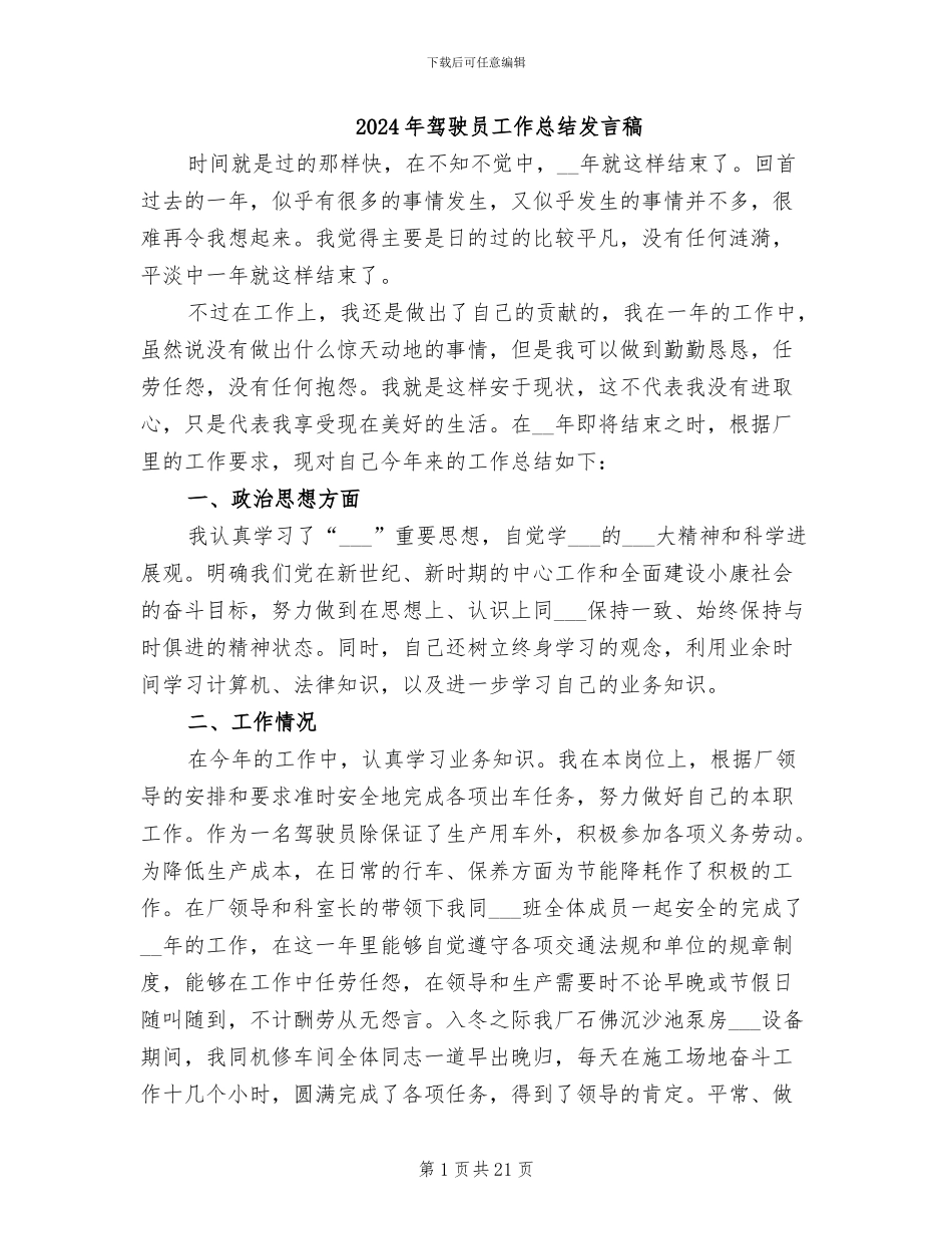 2024年驾驶员工作总结发言稿_第1页