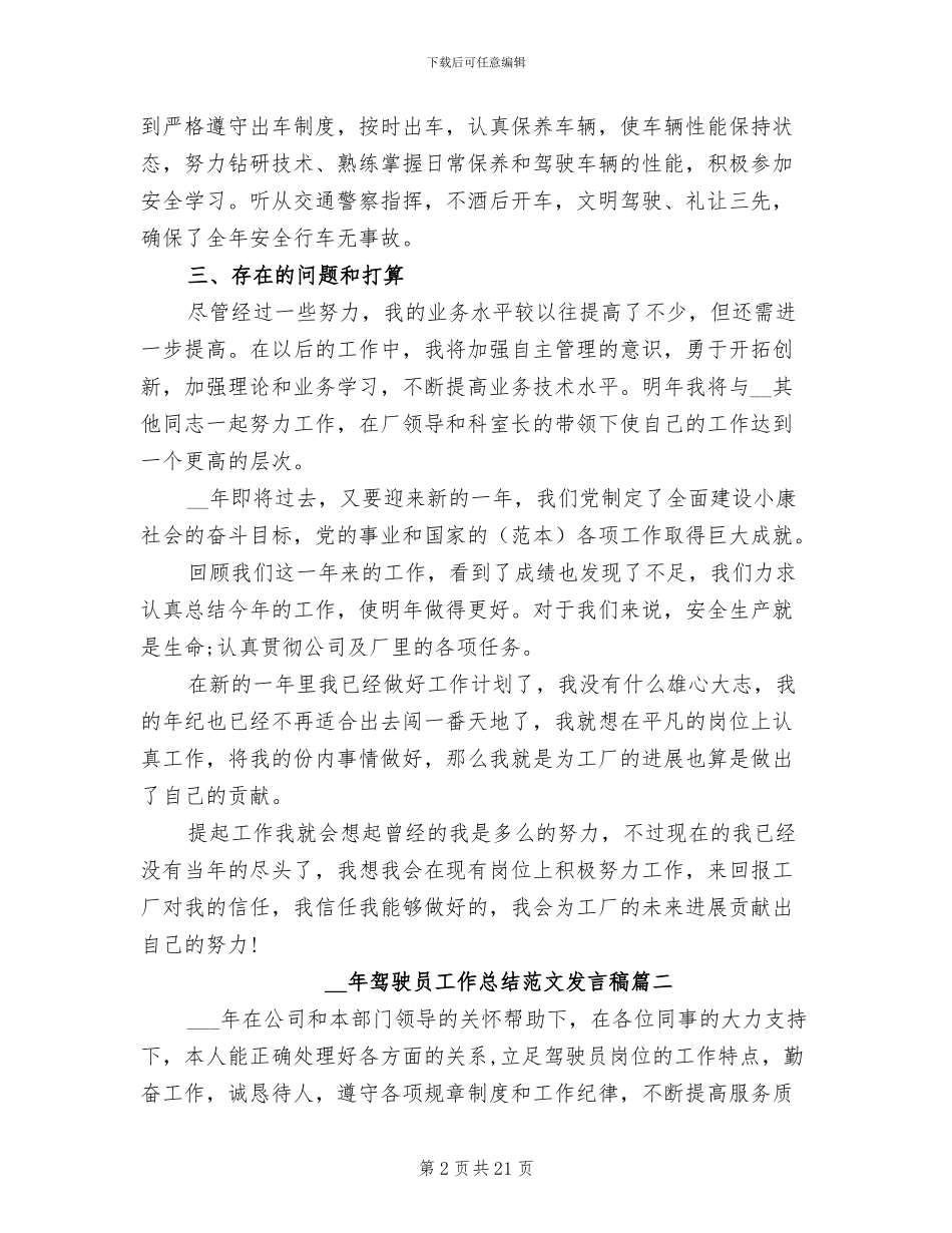 2024年驾驶员工作总结发言稿_第2页