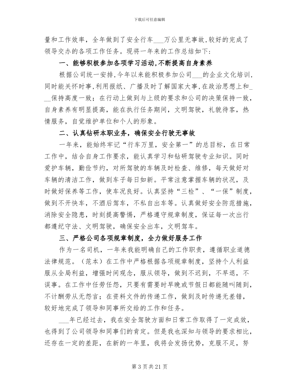 2024年驾驶员工作总结发言稿_第3页
