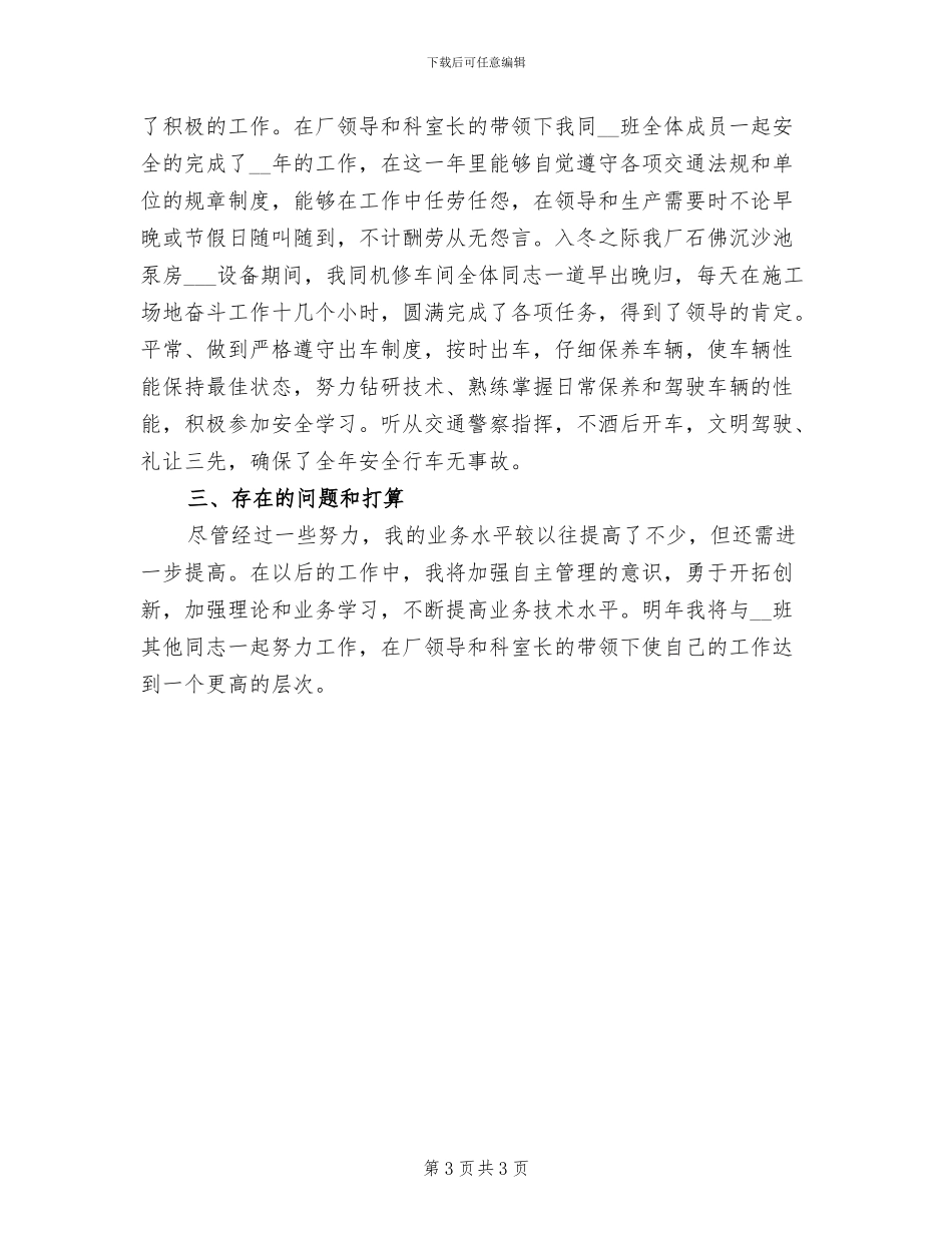 2024年驾驶员年终个人总结_第3页