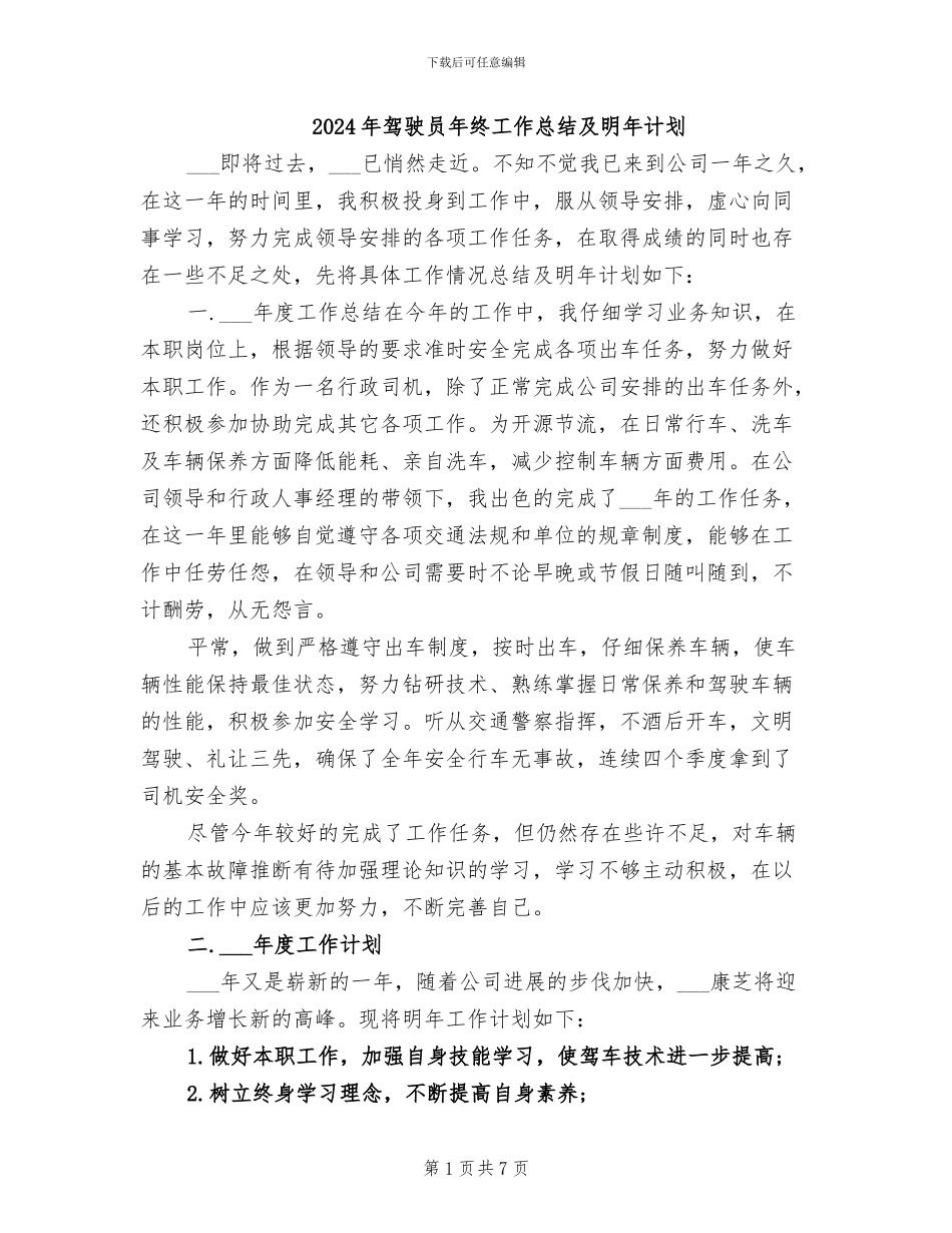2024年驾驶员年终工作总结及明年计划_第1页