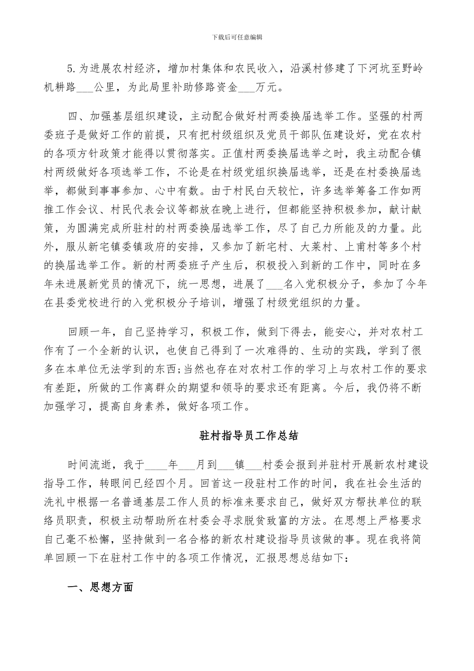 2024年驻村指导员工作总结_第3页