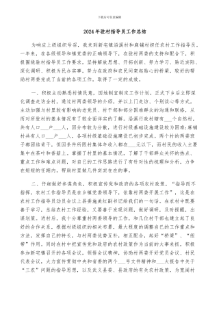 2024年驻村指导员工作总结