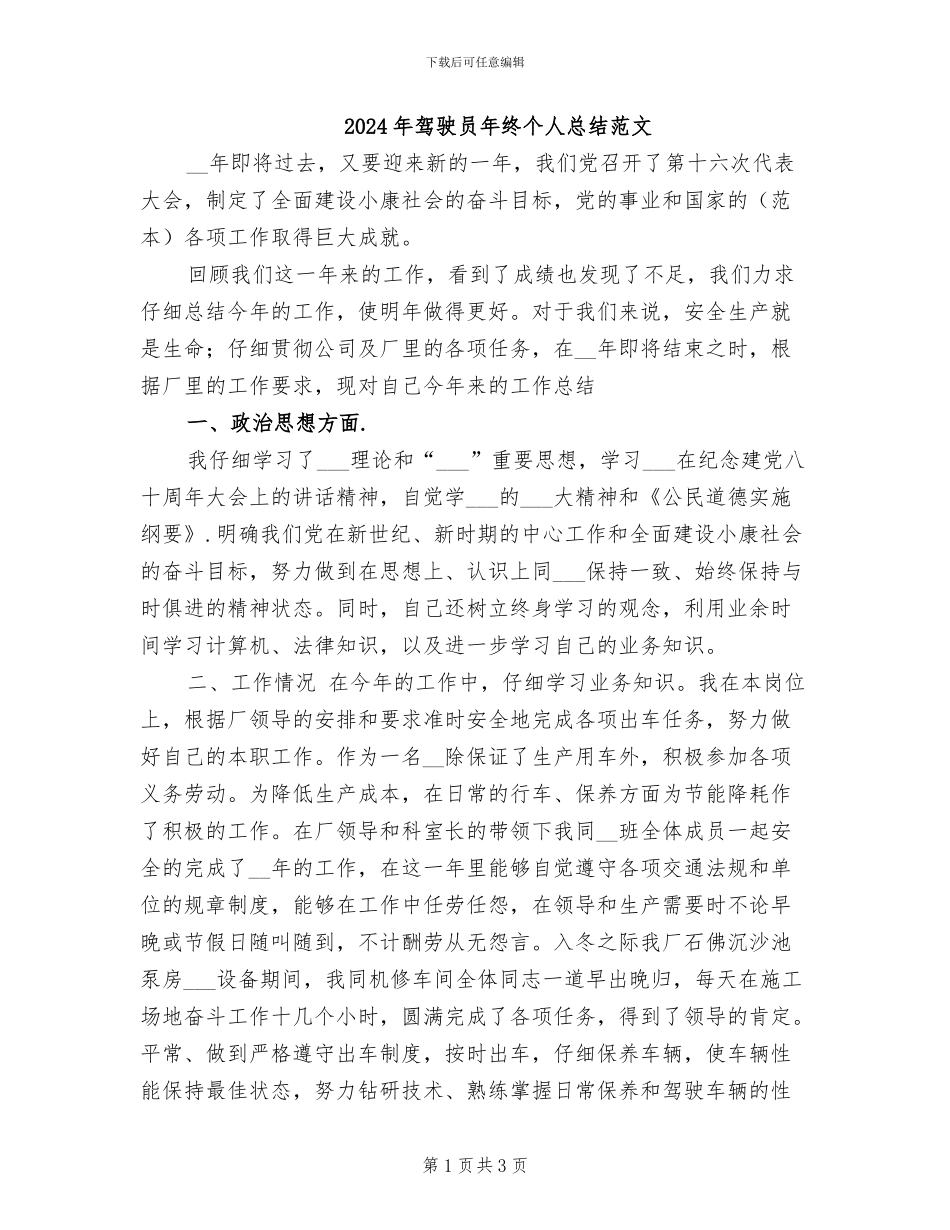 2024年驾驶员年终个人总结范文_第1页