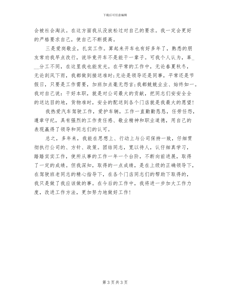 2024年驾驶员年终个人总结范文_第3页