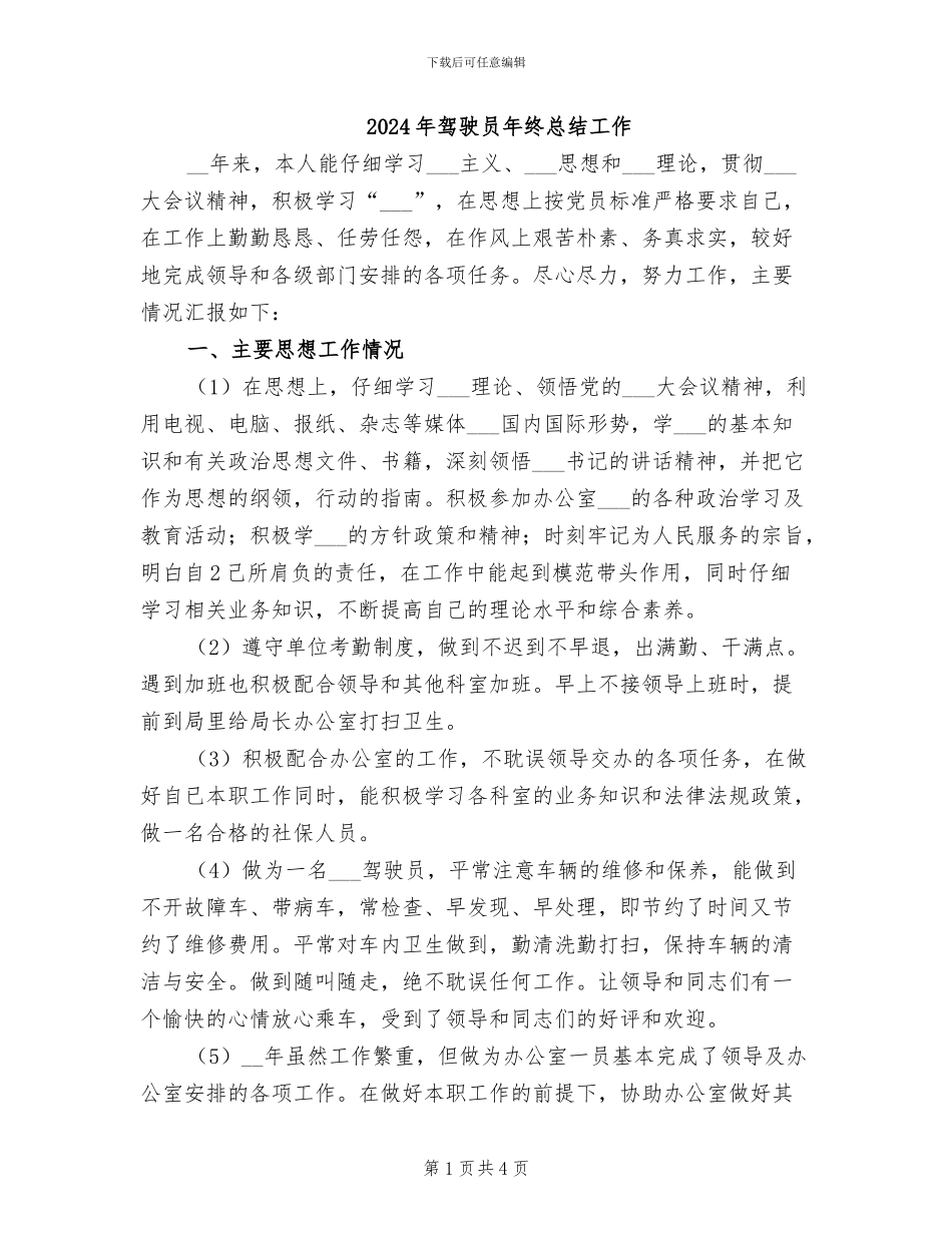 2024年驾驶员年终总结工作_第1页