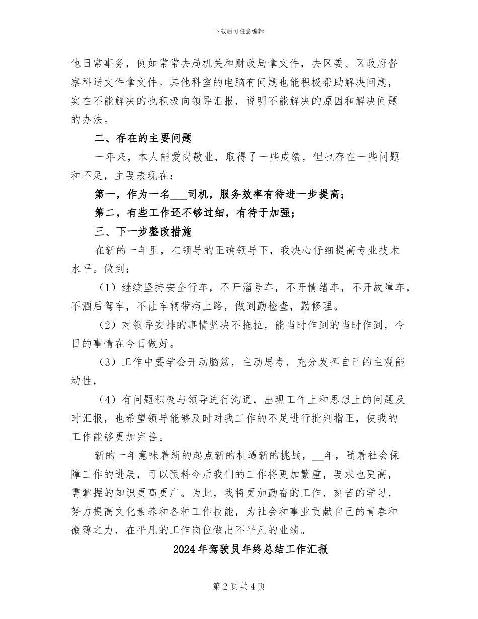 2024年驾驶员年终总结工作_第2页