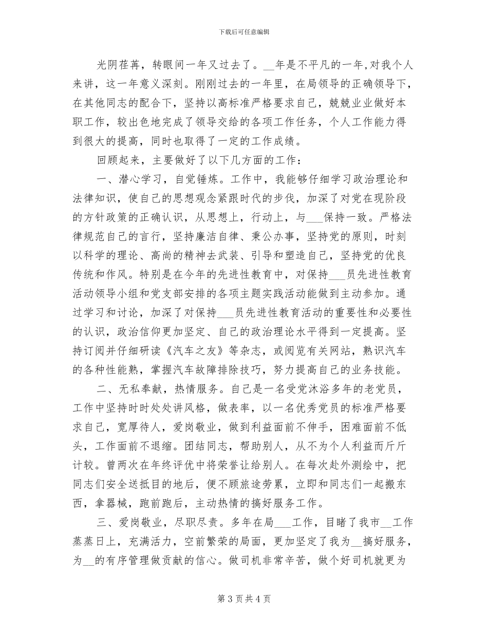 2024年驾驶员年终总结工作_第3页