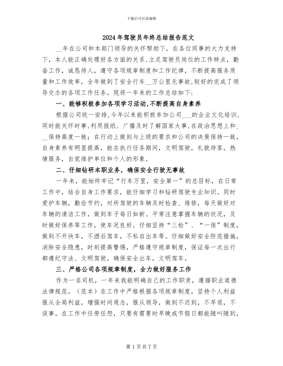 2024年驾驶员年终总结报告范文_第1页