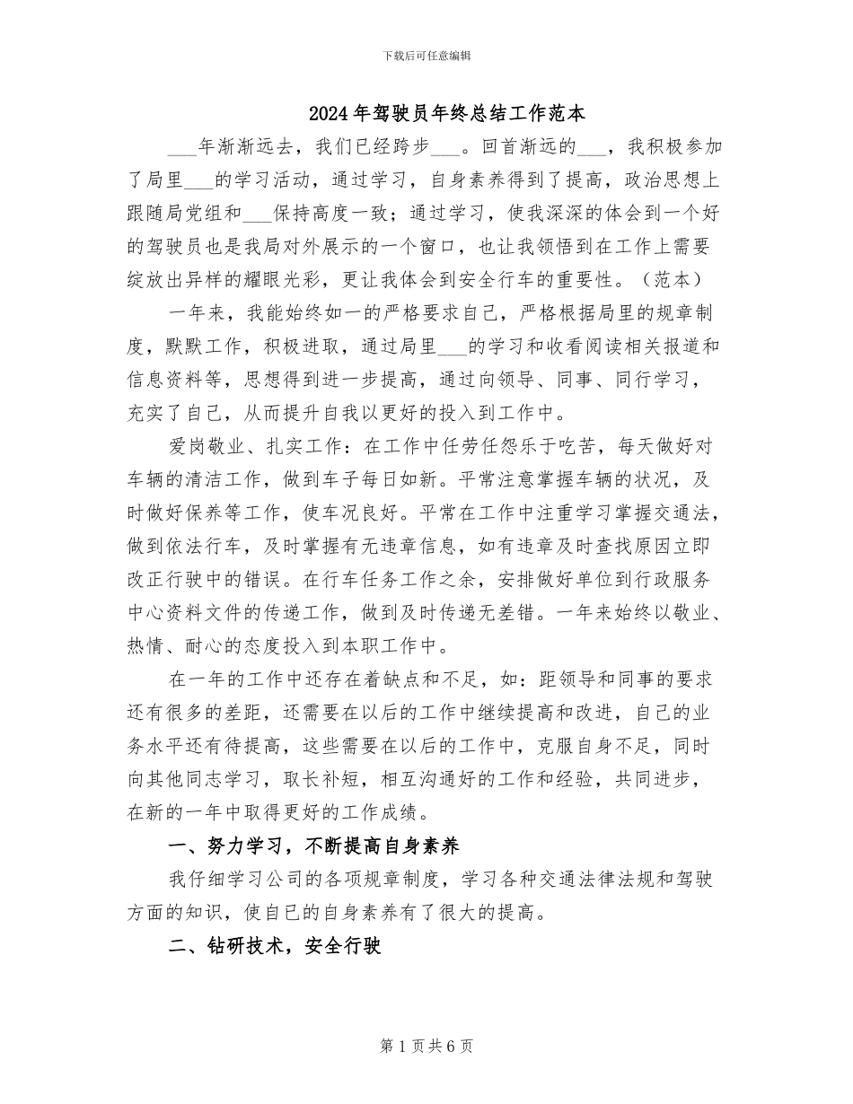 2024年驾驶员年终总结工作范本_第1页