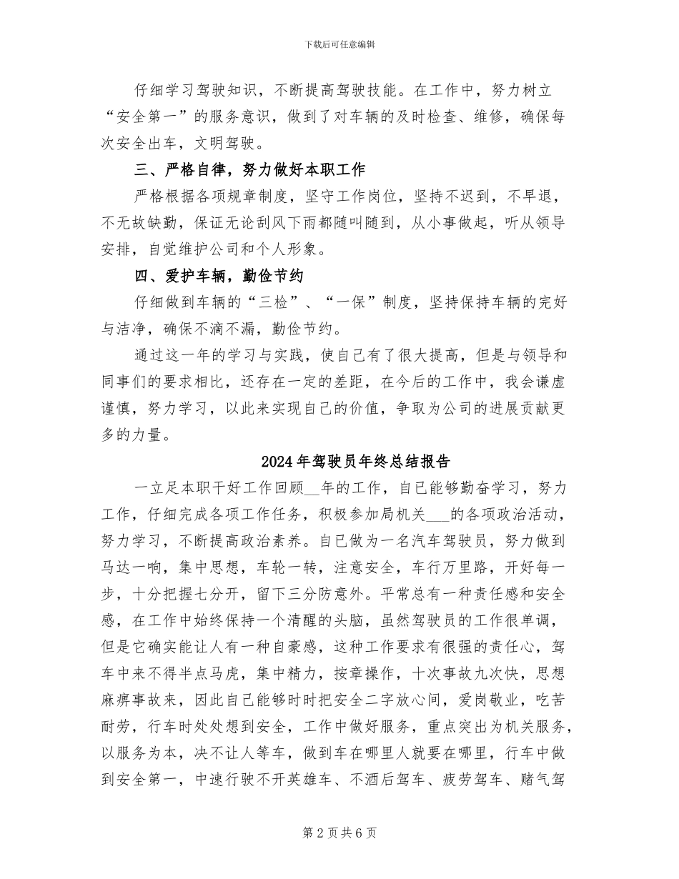 2024年驾驶员年终总结工作范本_第2页