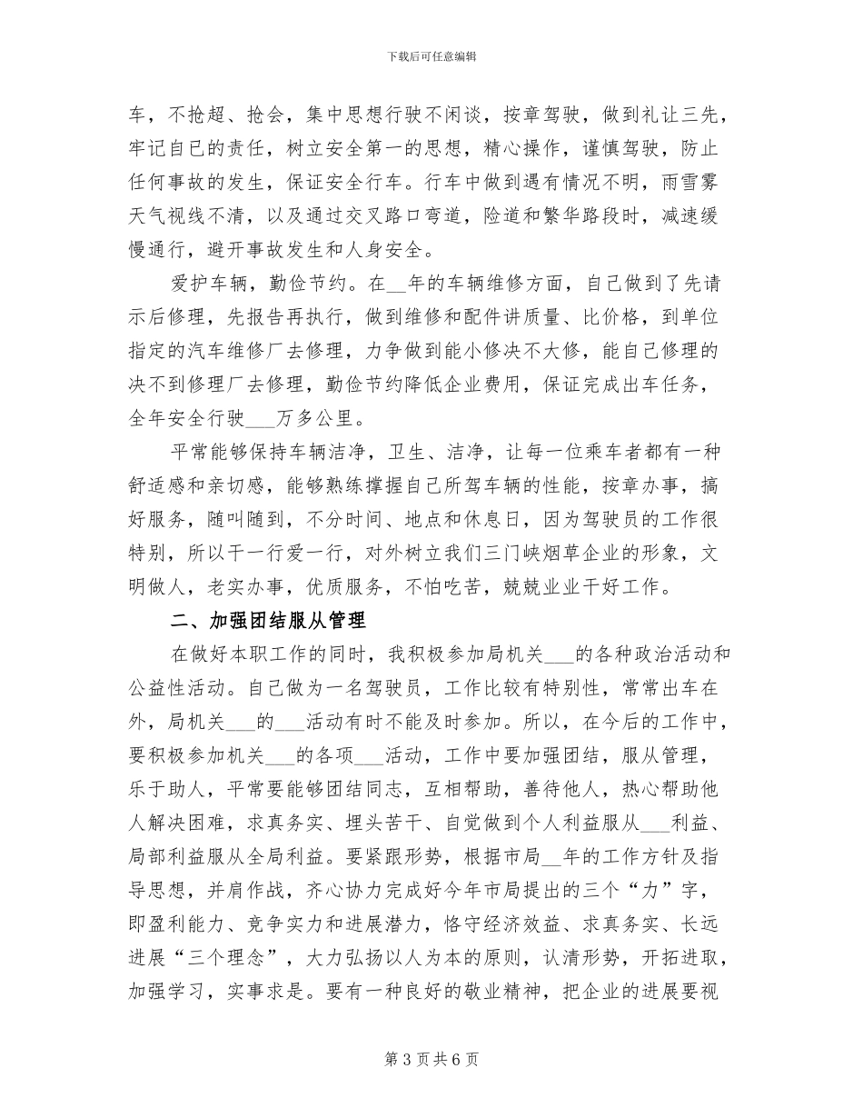 2024年驾驶员年终总结工作范本_第3页