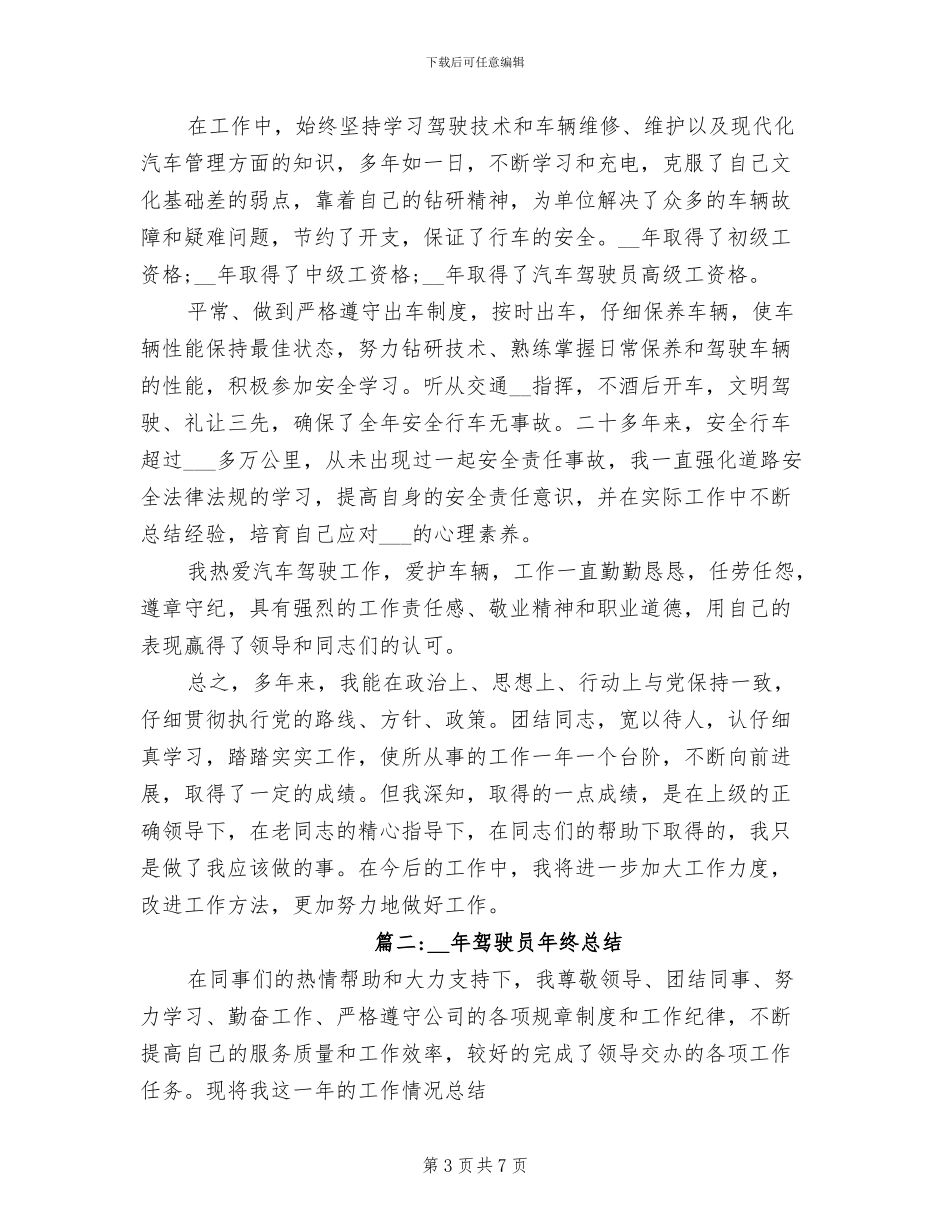 2024年驾驶员年终总结范文_第3页