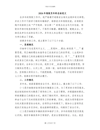 2024年驾驶员年终总结范文