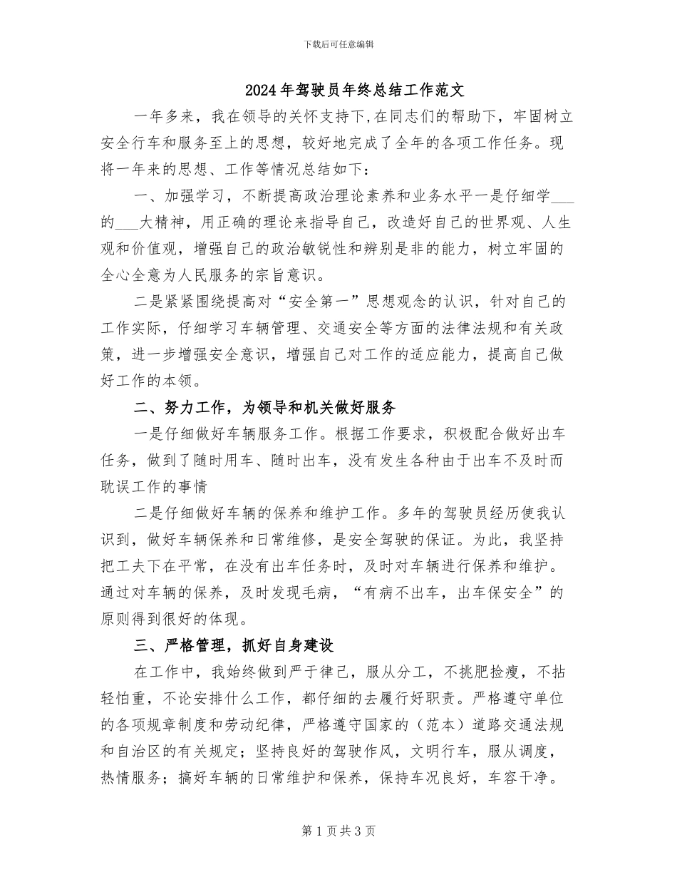 2024年驾驶员年终总结工作范文_第1页